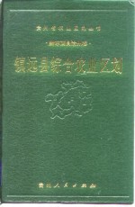 镇远县综合农业区划