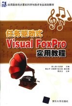 任务驱动式Visual FoxPro实用教程