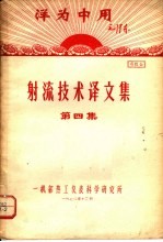 洋国中用毛泽东  射流技术译文集  第4集  资料6