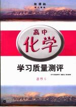 新课标学习质量测评  高中化学  选修5  配人教版