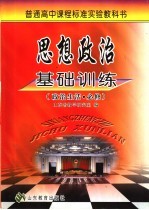 普通高中课程标准实验教科书  思想政治基础训练  政治生活·必修