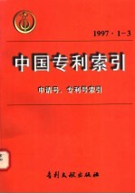 中国专利索引  1997年1-3