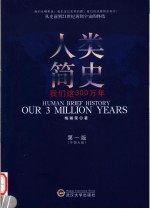 人类简史 我们这300万年 our 3 million years