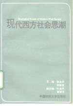 现代西方社会思潮