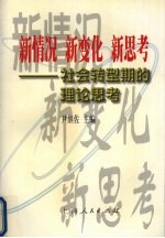 新情况  新变化  新思考  社会转型期的理论思考