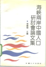 海峡两岸中国人口研讨会论文集