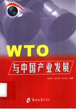 WTO与中国产业发展