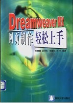 Dreamweaver MX网页制作轻松上手