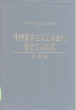 中国资本主义工商业的社会主义改造  云南卷