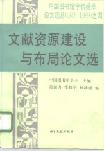 文献资源建设与布局论文选