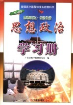 思想政治学习册  配人教版  思想政治1·经济生活