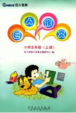 巨人作文  小学五年级  上