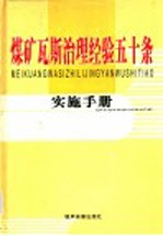 煤矿瓦斯治理经验五十条实施手册  第1卷