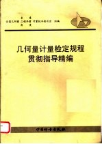 几何量计量检定规程贯彻指导精编