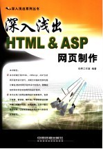 深入浅出HTML & ASP网页制作