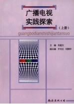 广播电视实践探索  上