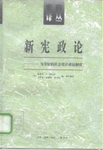 新宪政论  为美好的社会设计政治制度