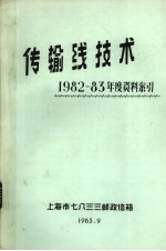 传输线技术  1982-83年度资料索引