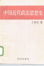 中国近代政治思想史