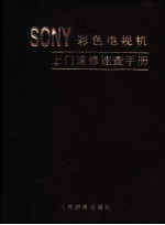 SONY彩色电视机上门速修速查手册