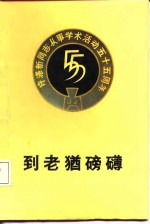 到老犹磅礴  许涤新同志从事学术活动五十五周年纪念文集