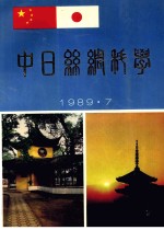 中日丝绸科学会议  1989  7