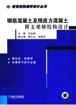 钢筋混凝土及预应力混凝土简支梁桥结构设计