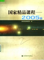 国家精品课程  2005  下