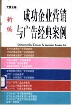 新编成功企业营销与广告经典案例