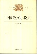 中国散文小说史