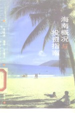 海南概况与投资指南