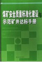 煤矿安全质量标准化建设与示范矿井达标手册  第3卷