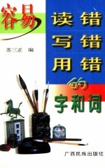 容易读错写错的字和词