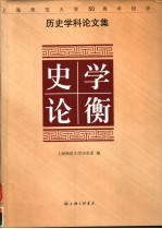 史学论衡  上海师范大学五十周年校庆历史学科论文集