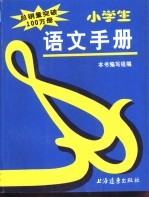 小学生语文手册