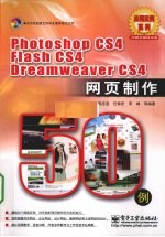 Photoshop CS4 Flash CS4 Dreamweaver CS4网页制作50例