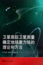 卫星跟踪卫星测量确定地球重力场的理论和方法