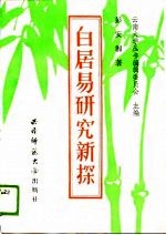 白居易研究新探