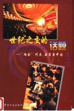 世纪之交的话题  “两会”代表、委员看中国