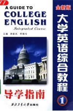 大学英语综合教程导学指南  第1册  全新版