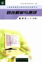 同步解析与测评  数学1  必修（B版）