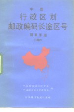 中国行政区划邮政编码长途区号简明手册  1992