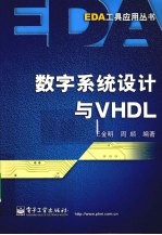 数字系统设计与VHDL