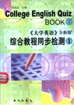 大学英语  全新版  综合教程同步检测  第1册