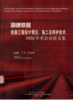 高速铁路  线路工程设计理论、施工及养护技术  国际学术会议论文集