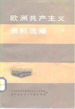 欧洲共产主义资料选编  下