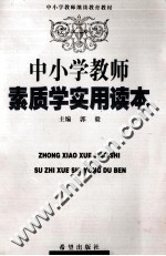 中小学教师素质学读本