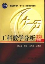 工科数学分析  下  第3版