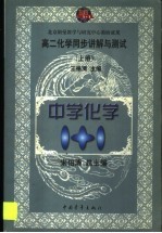 高二化学同步讲解与测试  上