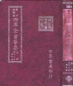 四库全书荟要  史部  第78册  编年类